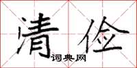 袁強清儉楷書怎么寫