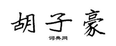 袁強鬍子豪楷書個性簽名怎么寫