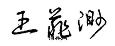 曾慶福王菲渺草書個性簽名怎么寫