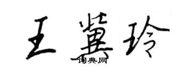 王正良王冀玲行書個性簽名怎么寫