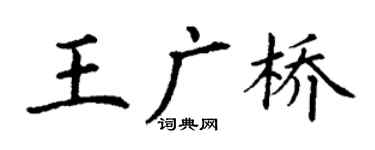 丁謙王廣橋楷書個性簽名怎么寫