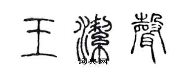 陳聲遠王潔聲篆書個性簽名怎么寫