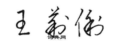 駱恆光王莉俐草書個性簽名怎么寫