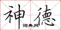 田英章神德楷書怎么寫