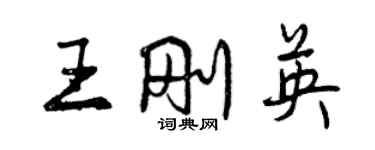 曾慶福王剛英行書個性簽名怎么寫