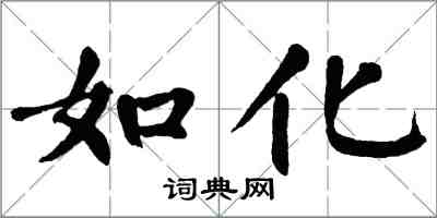 翁闓運如化楷書怎么寫