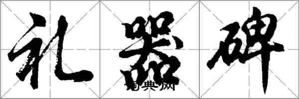 胡問遂禮器碑行書怎么寫