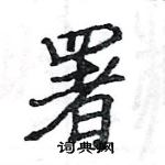 駱恆光寫的硬筆楷書署