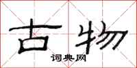 范連陞古物隸書怎么寫