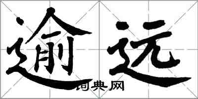 翁闓運逾遠楷書怎么寫