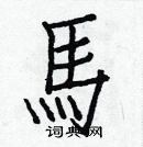 白克儉寫的硬筆楷書馬