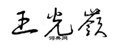 曾慶福王光嶺草書個性簽名怎么寫