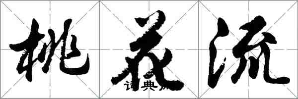 胡問遂桃花流行書怎么寫