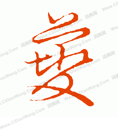 草書韻會寫的夔