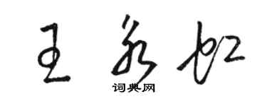 駱恆光王永虹草書個性簽名怎么寫