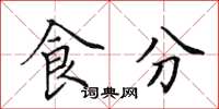 田英章食分楷書怎么寫