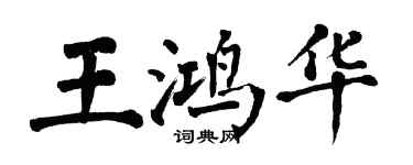 翁闓運王鴻華楷書個性簽名怎么寫