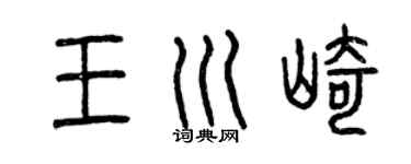 曾慶福王川崎篆書個性簽名怎么寫