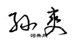 曾慶福孫爽草書個性簽名怎么寫