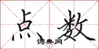田英章點數楷書怎么寫