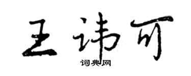 曾慶福王諱可行書個性簽名怎么寫