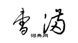 梁錦英曹滿草書個性簽名怎么寫