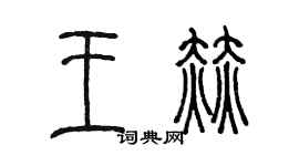 陳墨王赫篆書個性簽名怎么寫