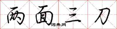 荊霄鵬兩面三刀行書怎么寫