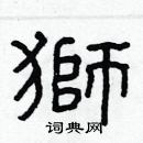 林少明寫的硬筆隸書獅