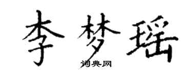 丁謙李夢瑤楷書個性簽名怎么寫