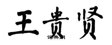 翁闓運王貴賢楷書個性簽名怎么寫