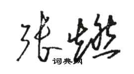 駱恆光張燃草書個性簽名怎么寫