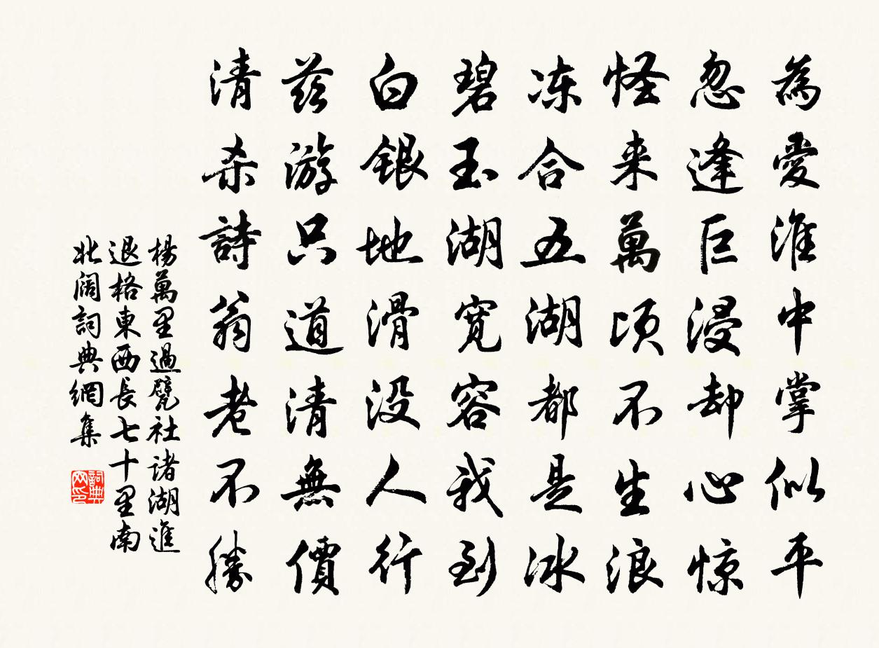 楊萬里過甓社諸湖,進退格,東西長七十里,南北闊書法作品欣賞