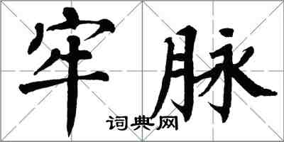 翁闓運牢脈楷書怎么寫