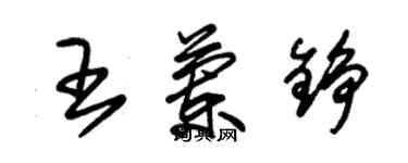 朱錫榮王蘭錚草書個性簽名怎么寫