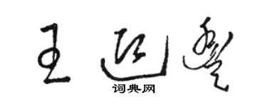 駱恆光王迎豐草書個性簽名怎么寫