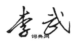 駱恆光李武行書個性簽名怎么寫