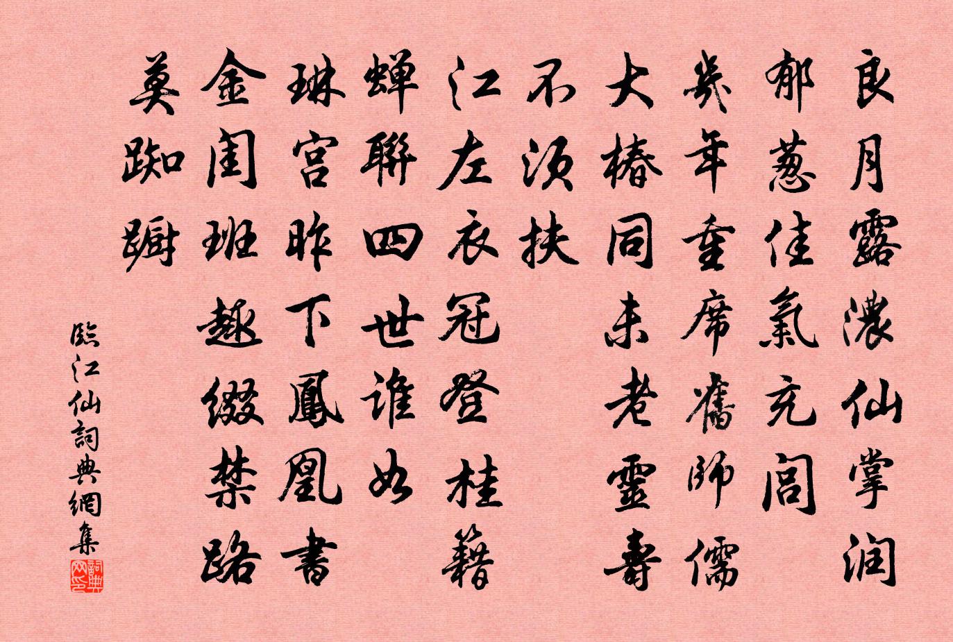 佚名臨江仙書法作品欣賞