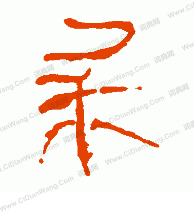 馬王堆帛書寫的東