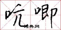 吭吃的意思_吭吃的解釋_國語詞典