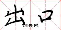 周炳元出口楷書怎么寫