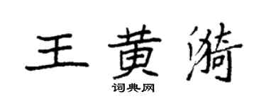 袁強王黃漪楷書個性簽名怎么寫