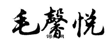 胡問遂毛馨悅行書個性簽名怎么寫