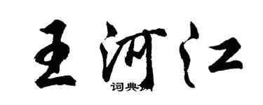 胡問遂王河江行書個性簽名怎么寫