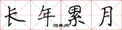 侯登峰長年累月楷書怎么寫