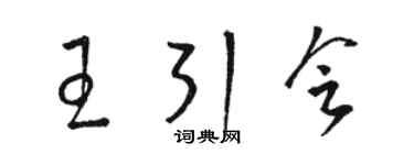 駱恆光王引會草書個性簽名怎么寫
