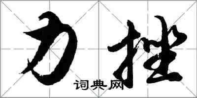 胡問遂力挫行書怎么寫