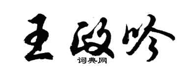 胡問遂王政吟行書個性簽名怎么寫
