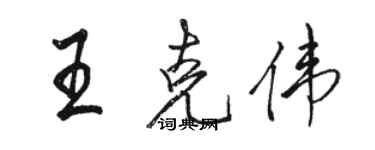 駱恆光王克偉行書個性簽名怎么寫