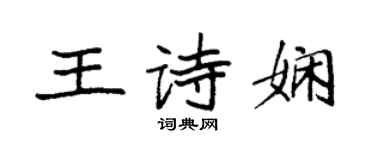袁強王詩嫻楷書個性簽名怎么寫